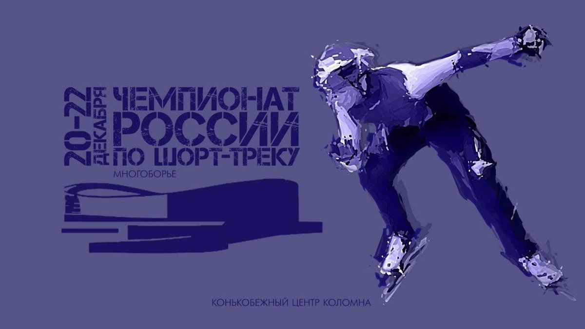 Армейские шорт-трекисты завоевали 22 награды на чемпионате России в Коломне