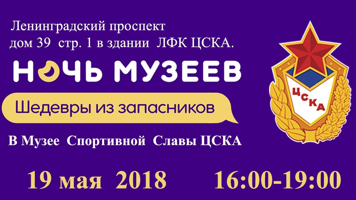 В Музее спортивной Славы ЦСКА пройдет «Ночь в Музее»