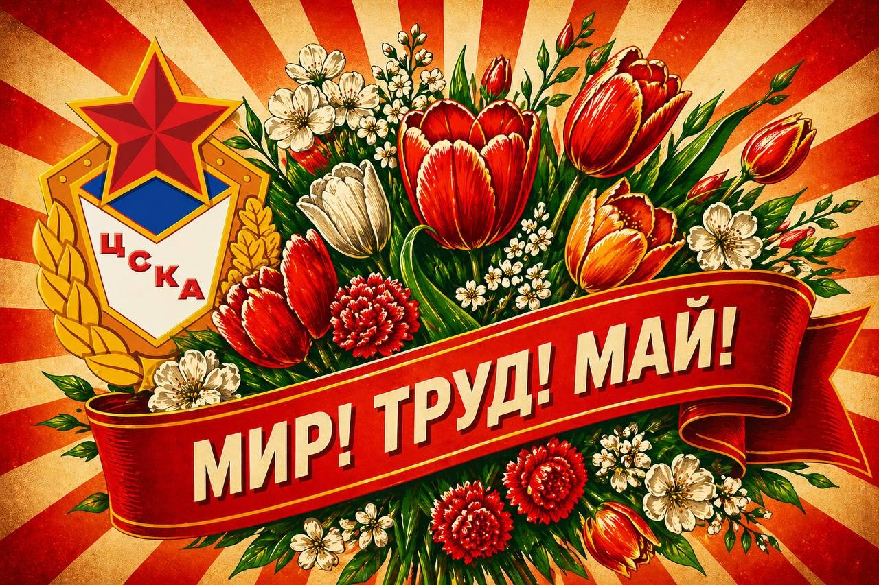 С праздником весны и труда!