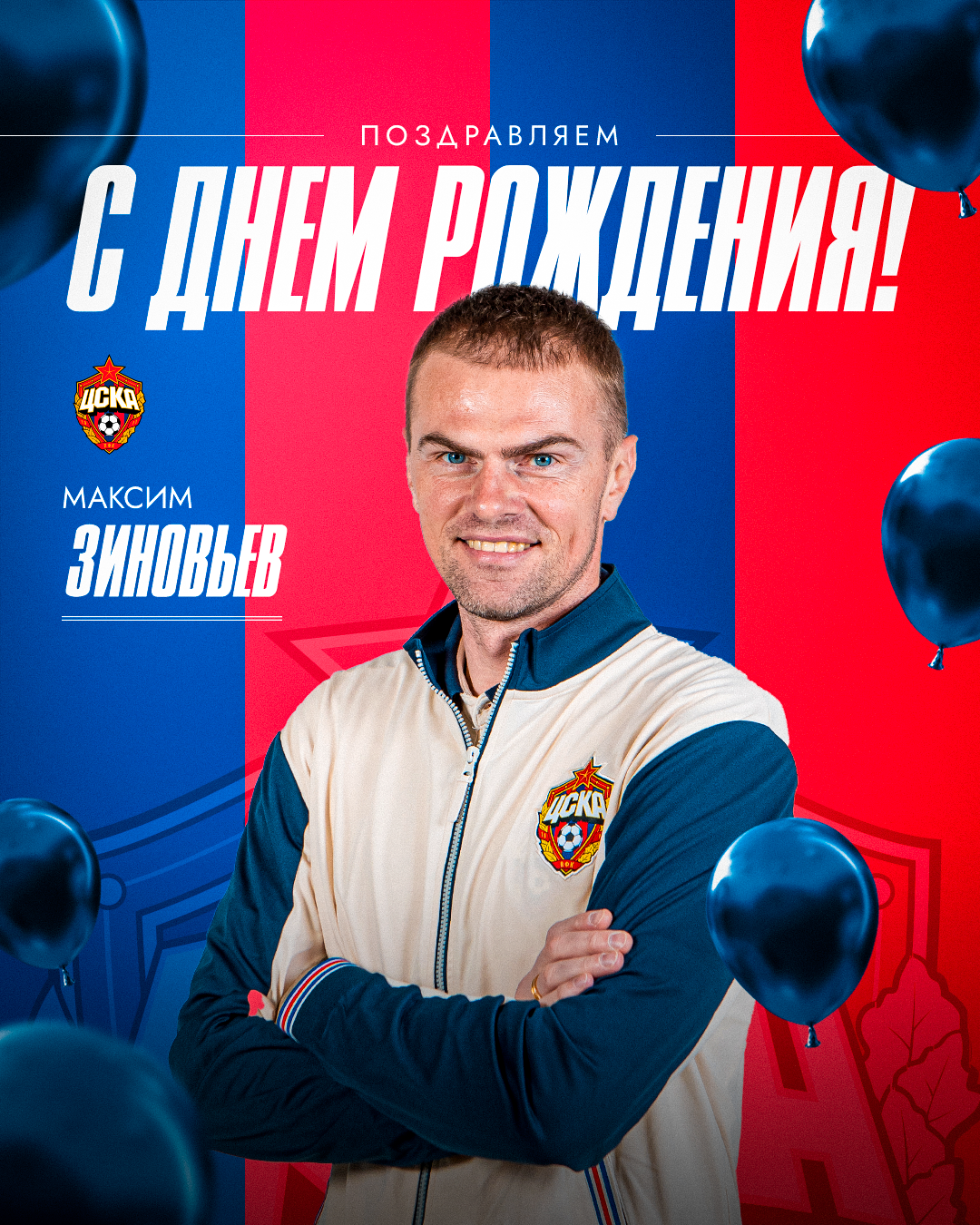 С днем рождения, Максим Юрьевич!