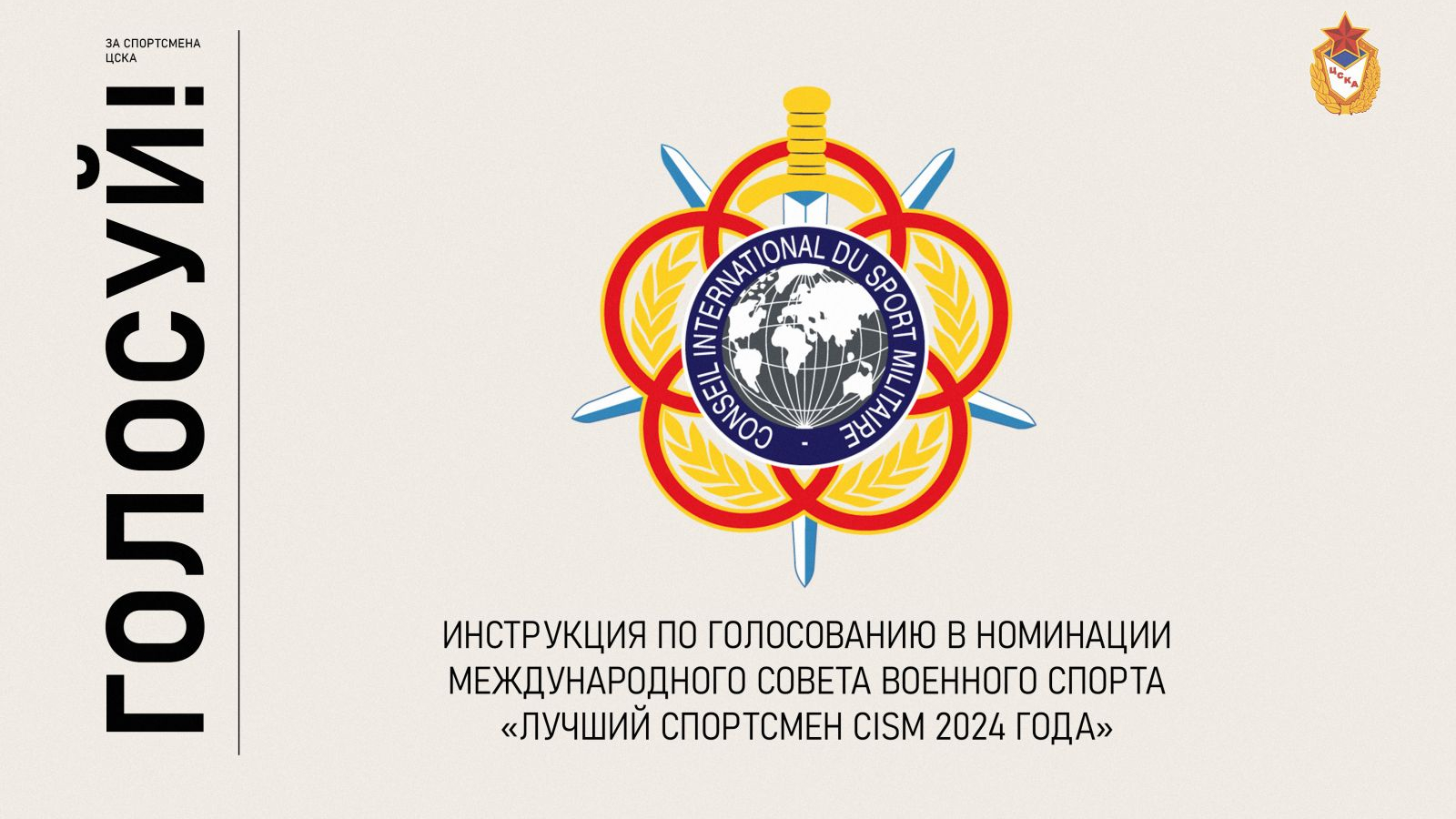 ПОДДЕРЖИТЕ АРМЕЙСКУЮ СПОРТСМЕНКУ В ГОЛОСОВАНИИ CISM 2024