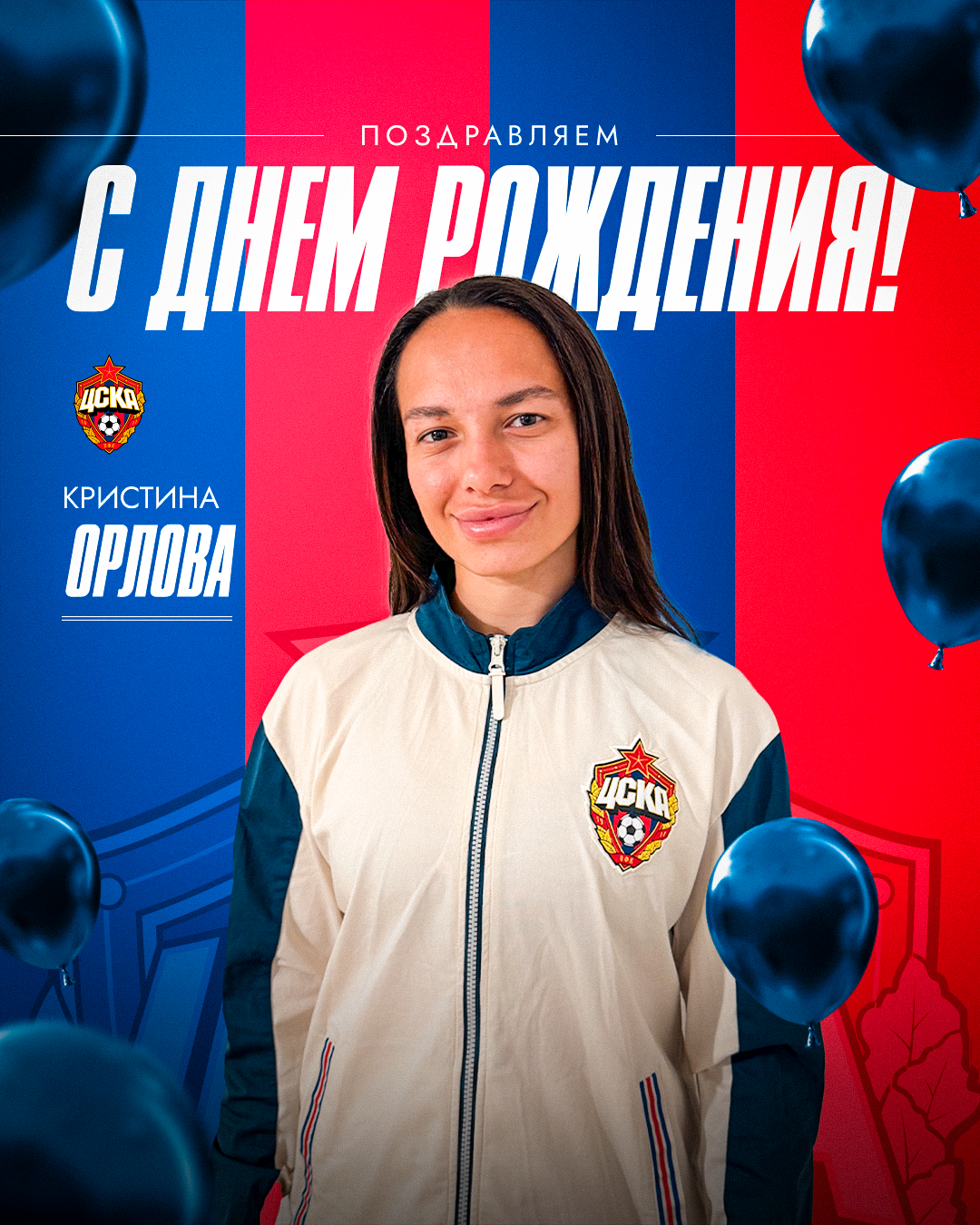 С днем рождения, Кристина Орлова!