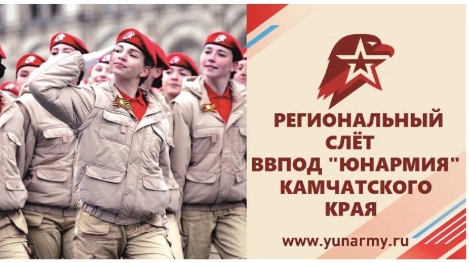 Координатор юнармейцев СОК (г. Вилючинск) филиала ЦСКА/Хабаровск Анна Кузнецова поучаствовала в региональном слете движения