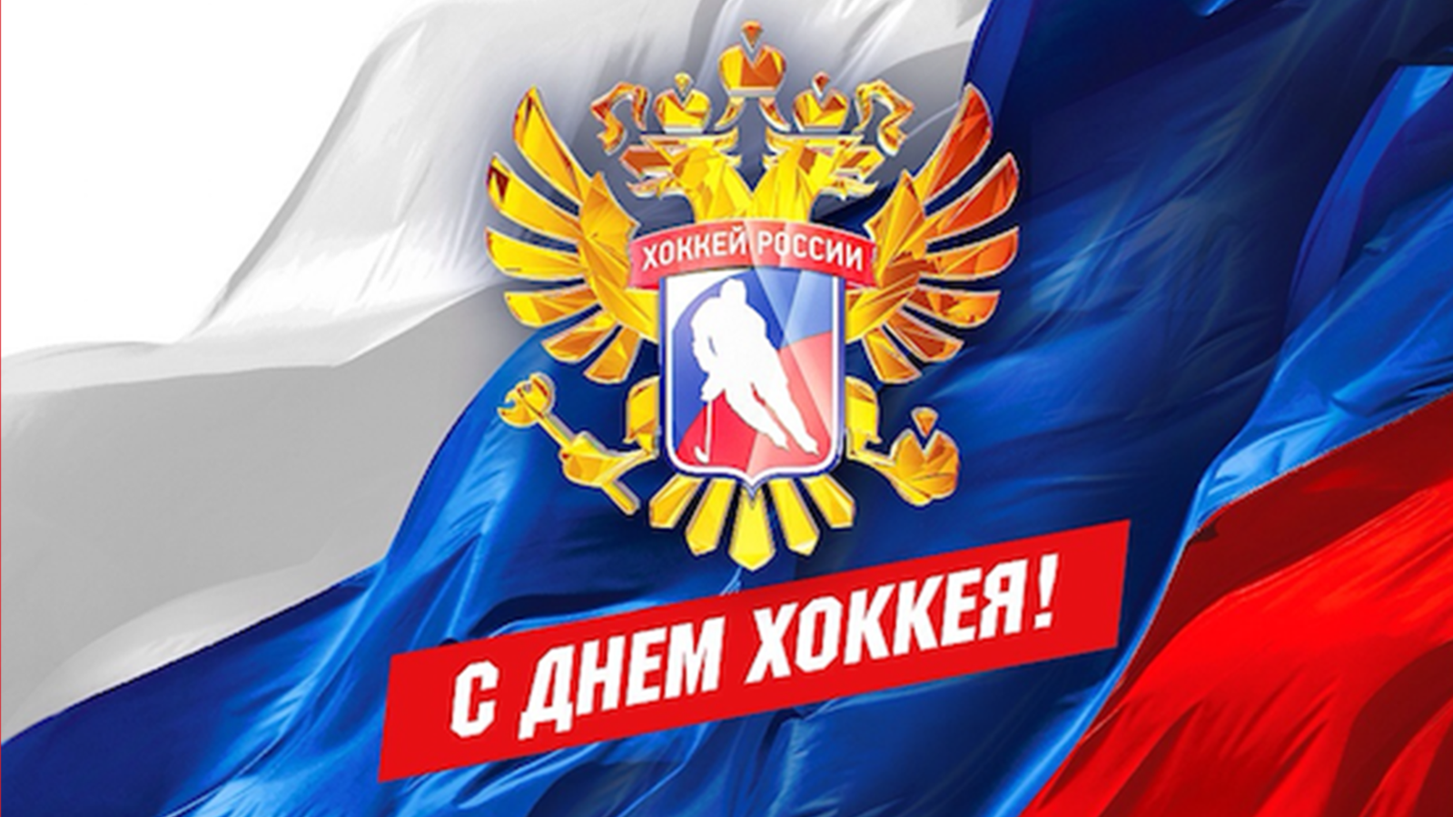 ЦСКА поздравляет с Всероссийским днем хоккея!