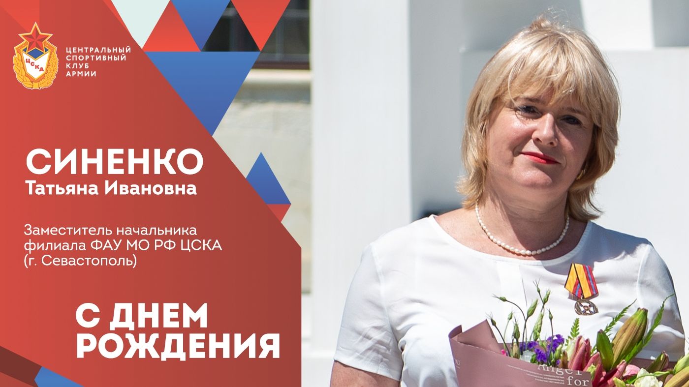 С Днем рождения Татьяна Ивановна Синенко!