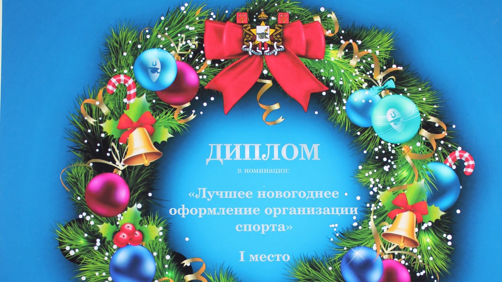 Администрация города Смоленска наградила спортивный клуб Армии г.Смоленск дипломом за победу в конкурсе на лучшее новогоднее оформление организации спорта