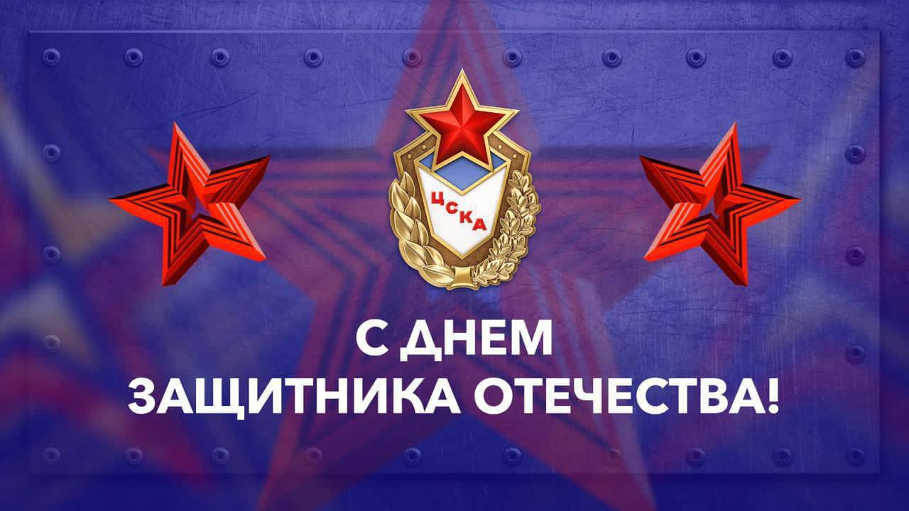 ЦЕНТРАЛЬНЫЙ СПОРТИВНЫЙ КЛУБ АРМИИ ПОЗДРАВЛЯЕТ С ДНЕМ ЗАЩИТНИКА ОТЕЧЕСТВА