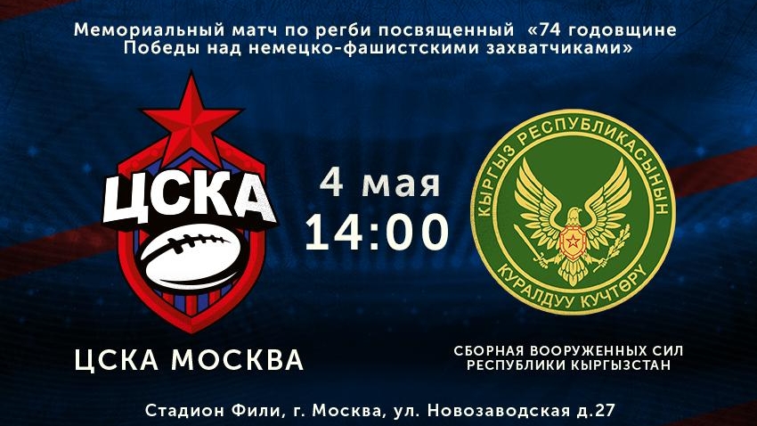 РК ЦСКА и Сборная Национальной Гвардии Вооруженных Сил Республики Кыргызстан встретятся в Мемориальном матче ко дню Победы