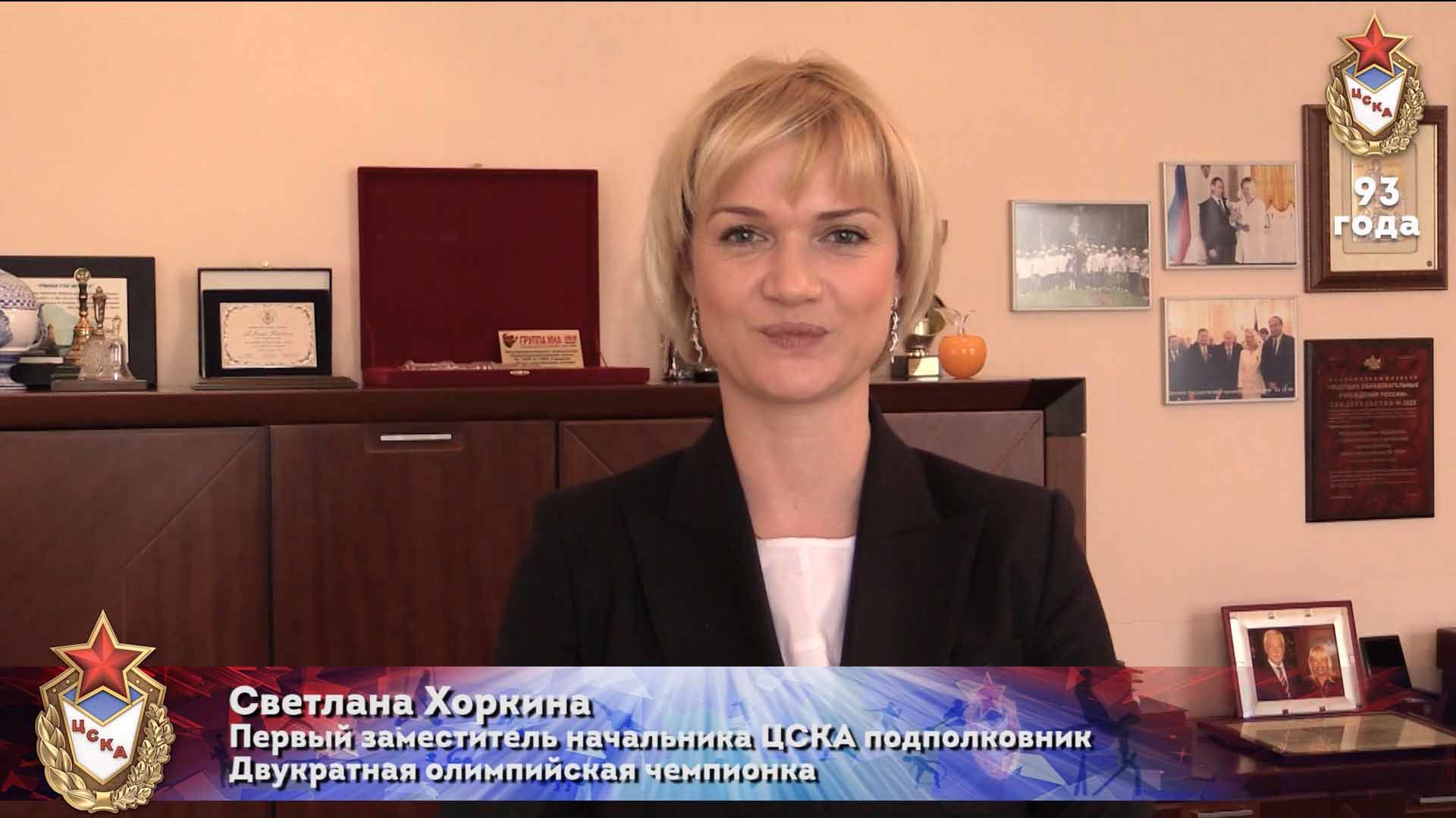 Светлана Хоркина поздравляет ЦСКА с днем рождения!