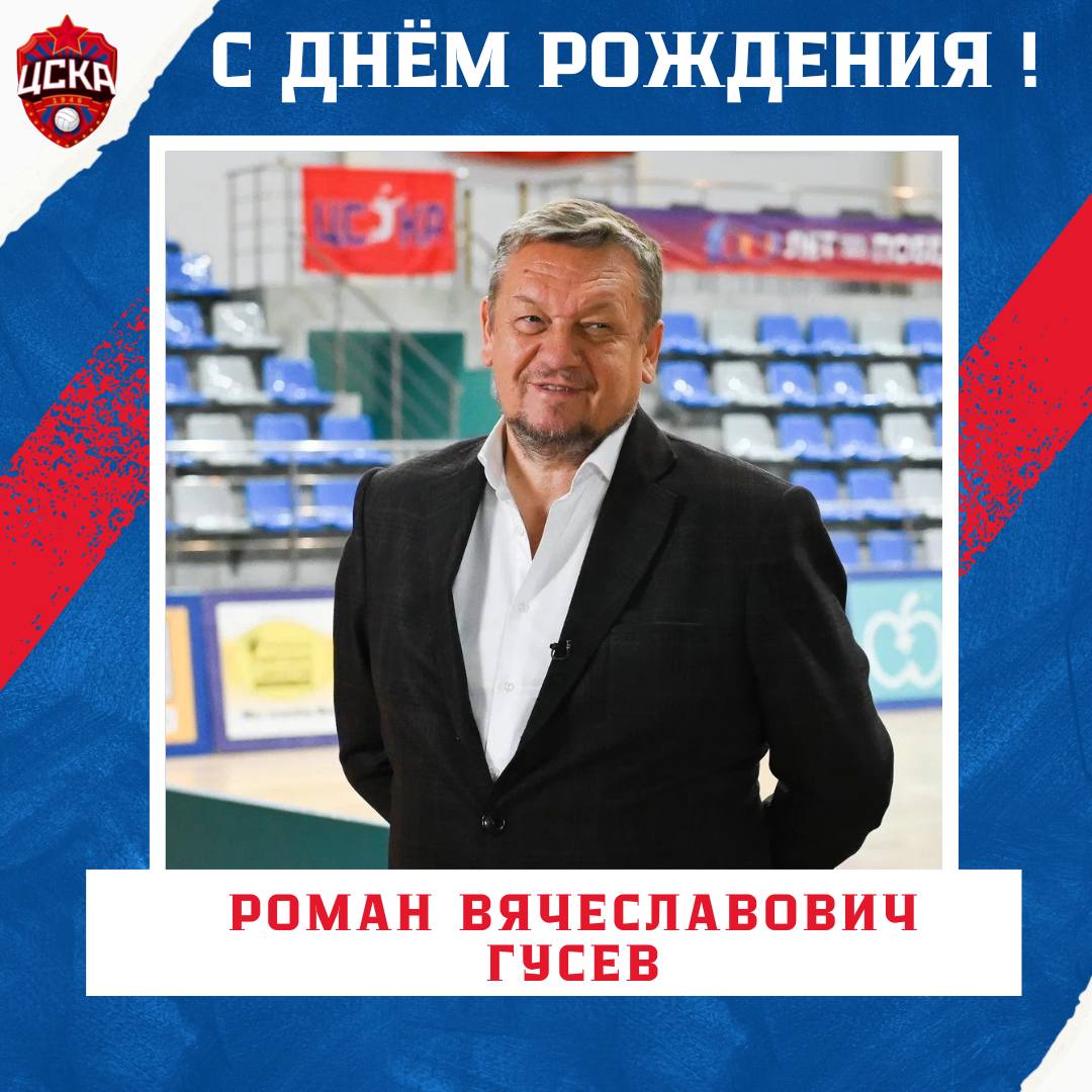С днем рождения, Роман Вячеславович!