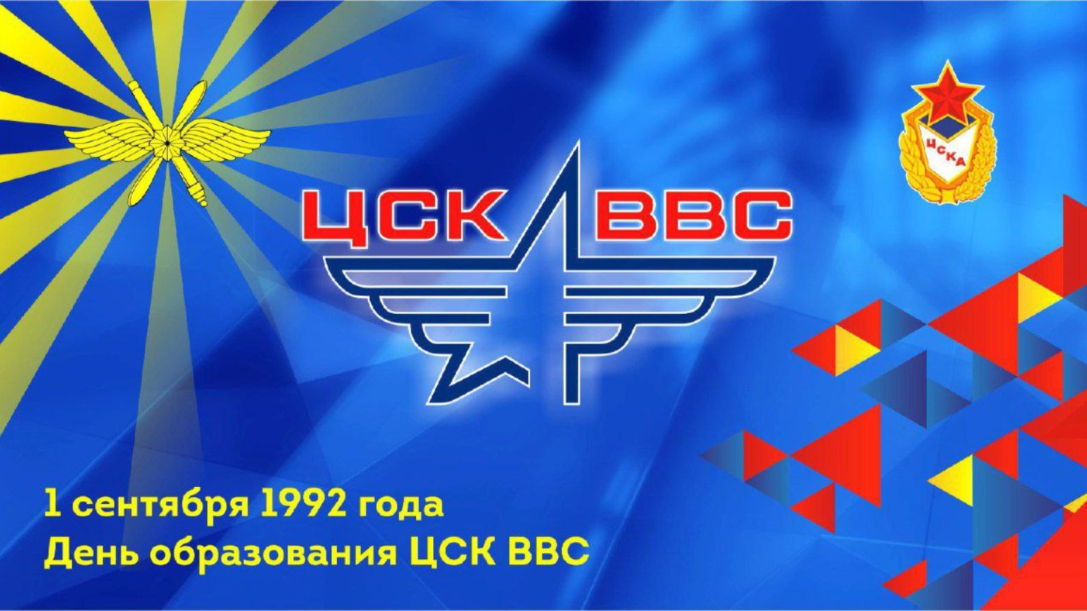 С ДНЁМ ОБРАЗОВАНИЯ ЦСК ВВС!