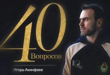 40 лет – 40 вопросов. Самое душевное интервью с Игорем Акинфеевым