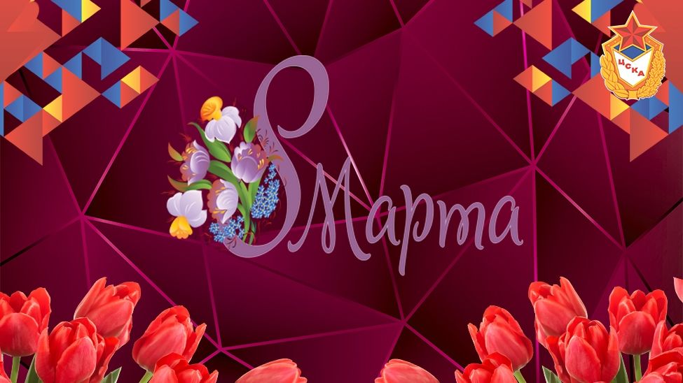 Центральный спортивный клуб Армии поздравляет с Международным женским днем!