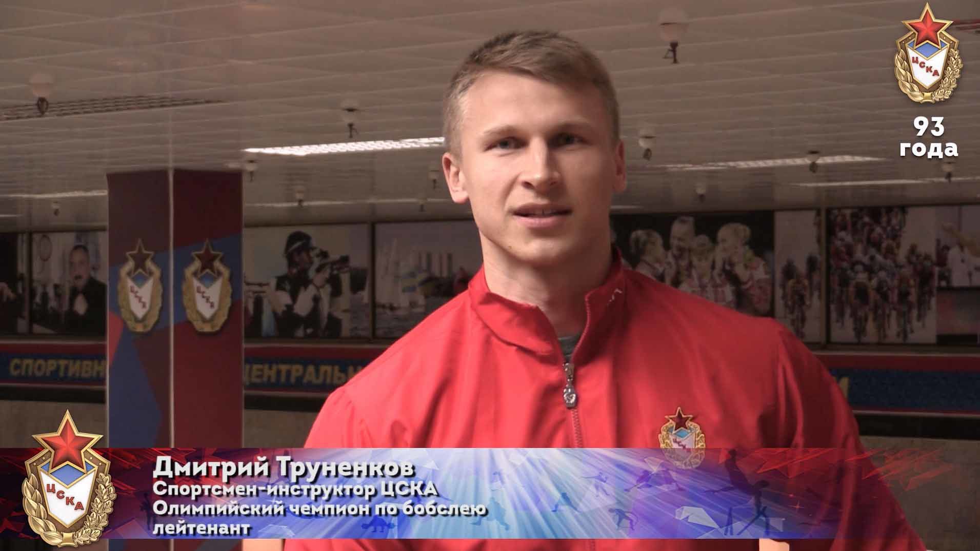 Дмитрий Труненков поздравляет ЦСКА с днем рождения!