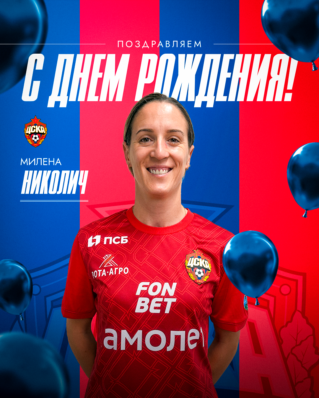 С днем рождения, Милена Николич!