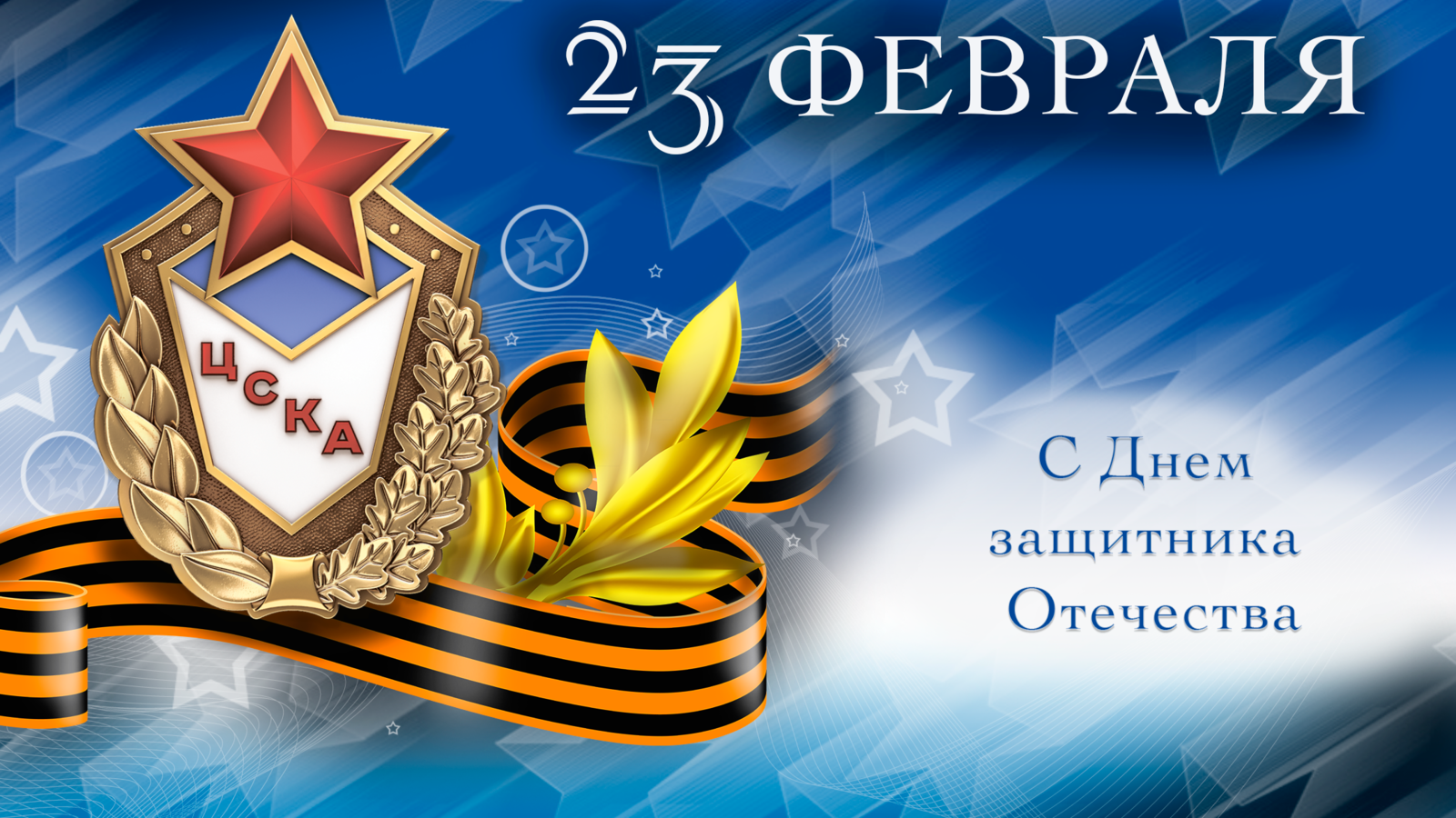 С Днем защитника Отечества!