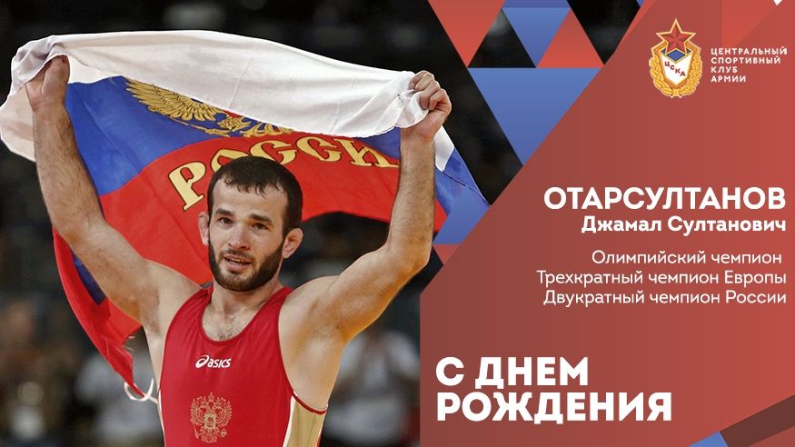 С днем рождения Джамал Отарсултанов!