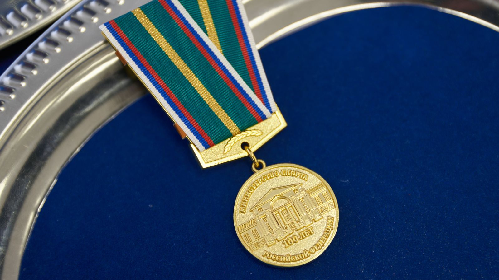 ШЕСТЬ СОТРУДНИКОВ ЦСКА НАГРАЖДЕНЫ МЕДАЛЯМИ «100 ЛЕТ МИНИСТЕРСТВУ СПОРТА»