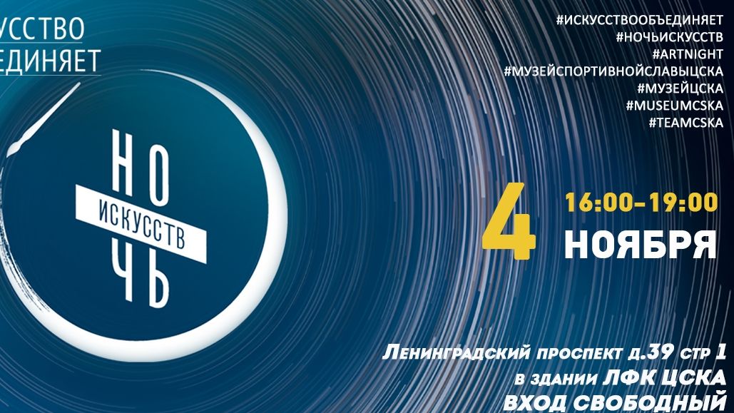 В КЛФК ЦСКА пройдет «Ночь искусств»