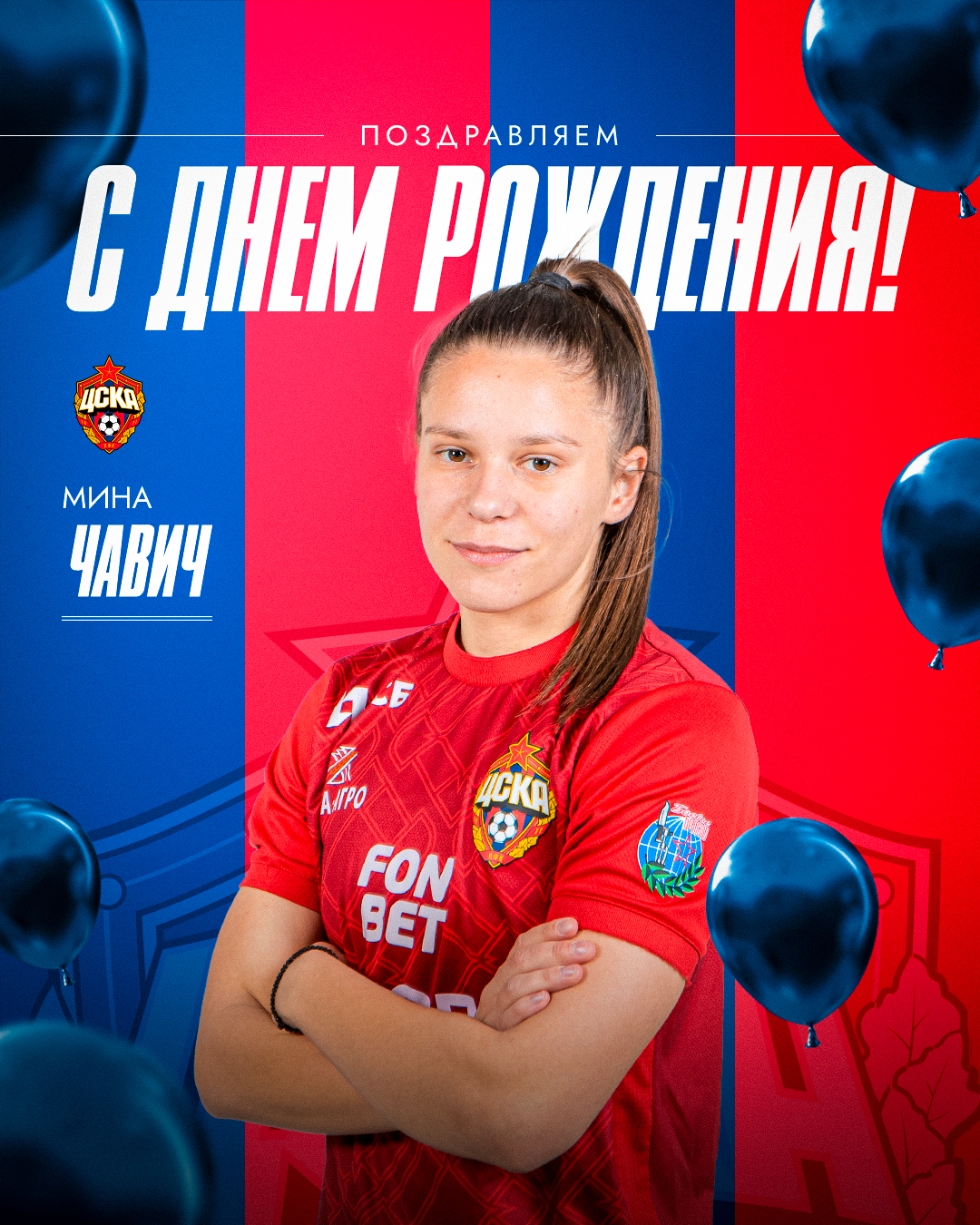 С днем рождения, Мина Чавич!