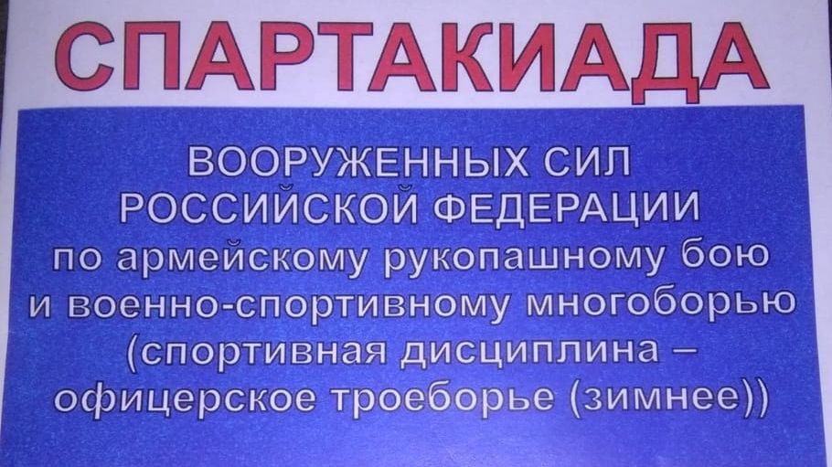 В Мирном пройдут соревнования Спартакиады ВС РФ по армейскому рукопашному бою и зимнему офицерскому троеборью