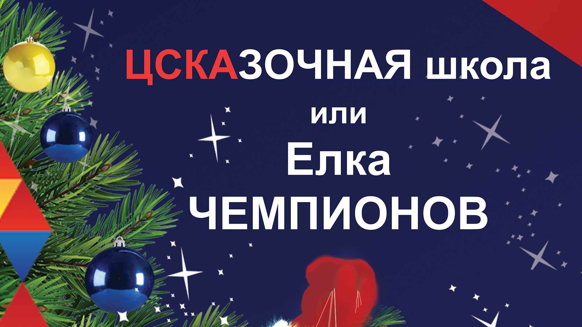 В ЦСКА пройдет елка чемпионов