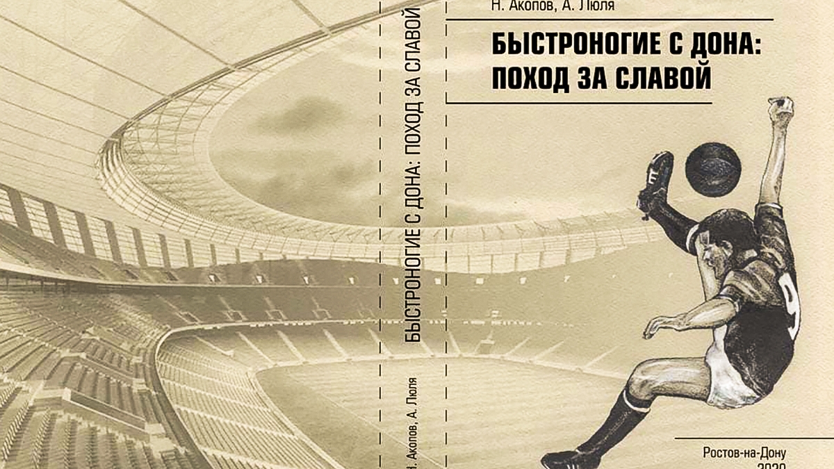 История ростовских армейцев: «Когда играл СКВО зрители сидели даже на беговых дорожках»