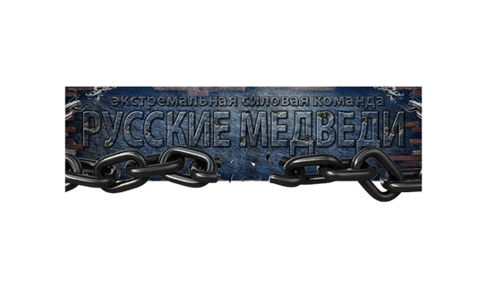 Русские медведи