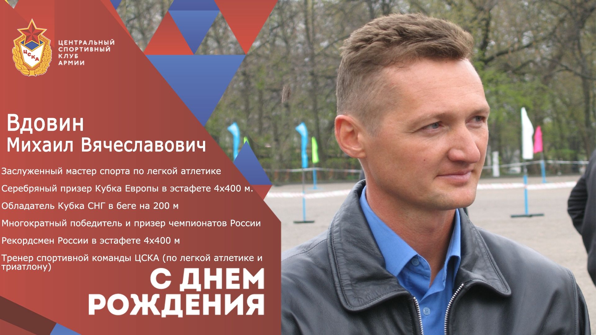 С Днем рождения Михаил Вячеславович Вдовин!