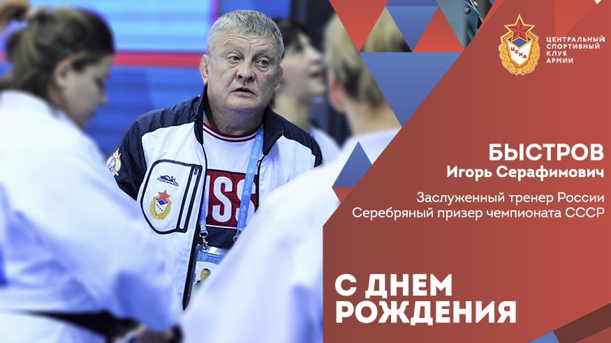 Игорю Быстрову 55!