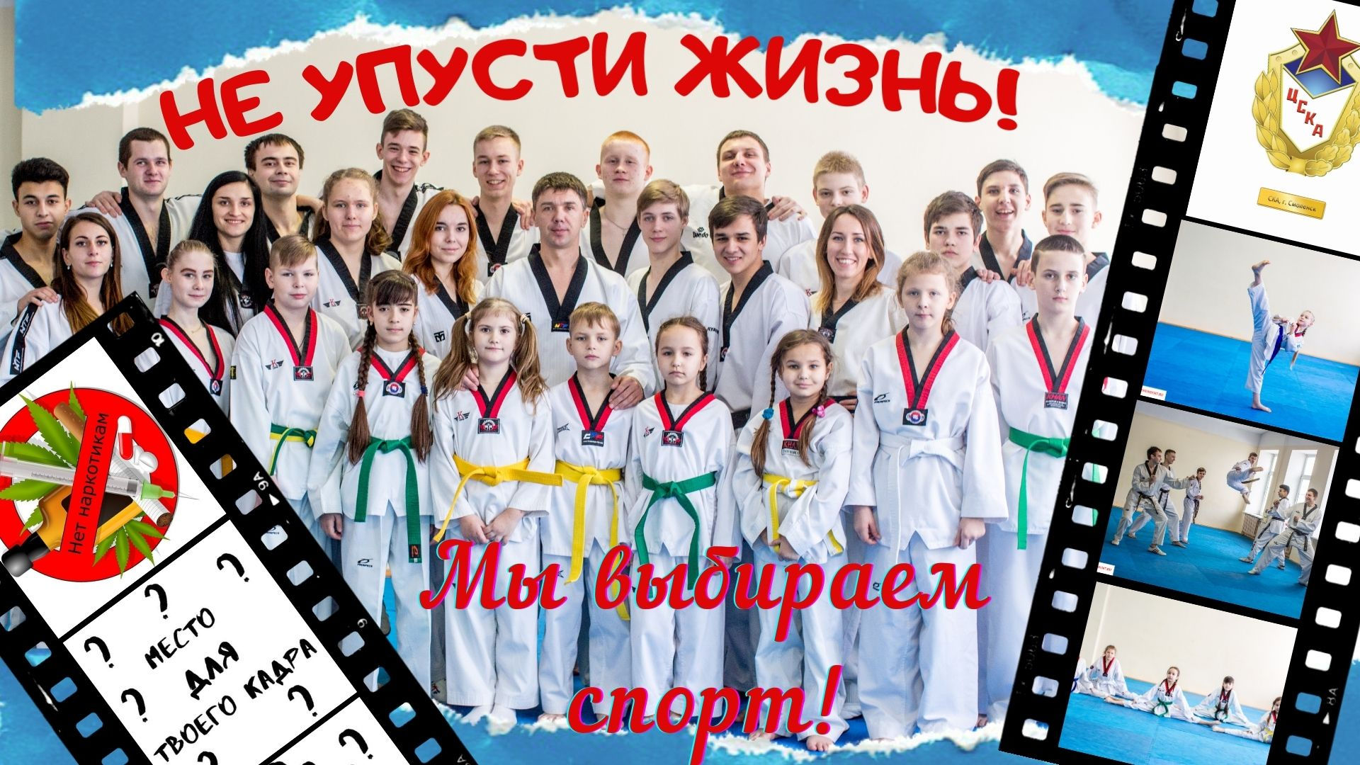 Юные смоленские тхэквондисты приняли участие во Всероссийском Конкурсе социальной рекламы «Спасем жизнь вместе»