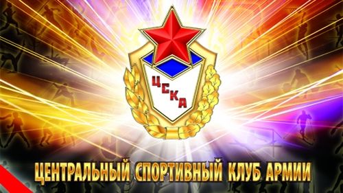 Центральный спортивный клуб Армии поздравляет военнослужащих и ветеранов с Днем Тыла Вооруженных Сил Российской Федерации