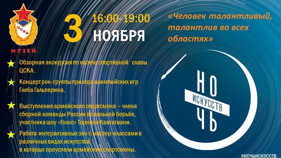 В ЦСКА вновь пройдет Всероссийская акция «Ночь искусств»