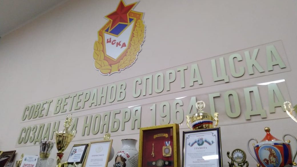 Совету ветеранов спорта ЦСКА 57 лет!