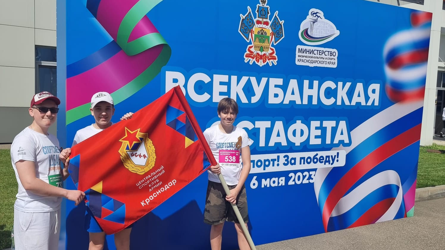 В честь Дня Великой Победы воспитанники спортивной школы ЦСКА (г. Краснодар) приняли участие во Всекубанской эстафете «Спортсмены Кубани»