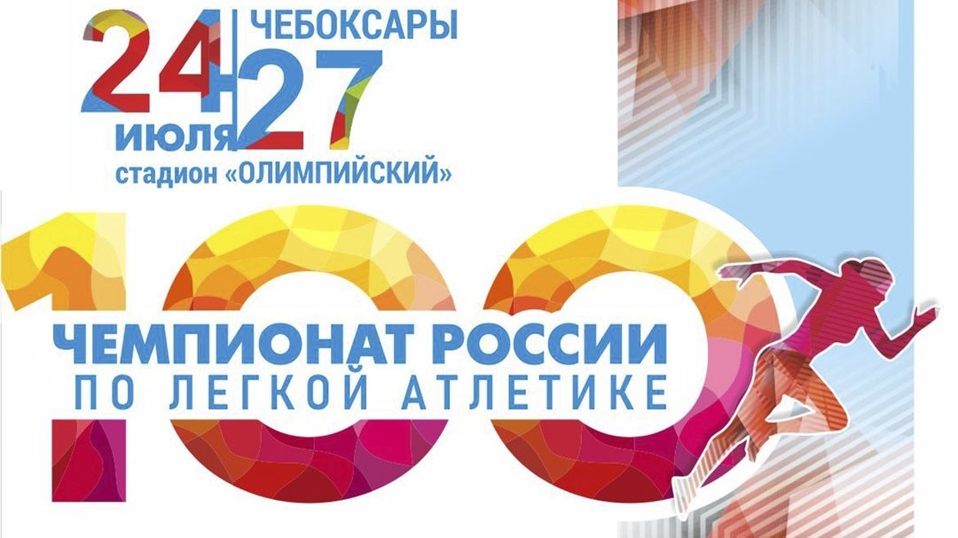 39 армейских легкоатлетов выступят на юбилейном чемпионате России в Чебоксарах
