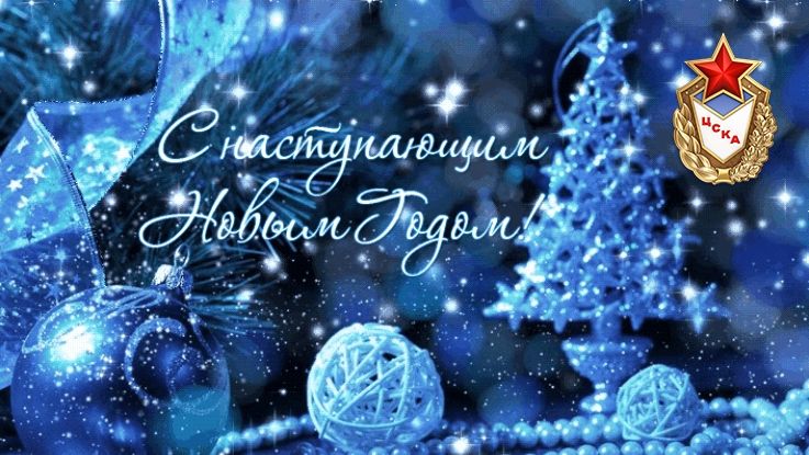 Поздравление с наступающим Новым годом от начальников филиалов армейского Клуба