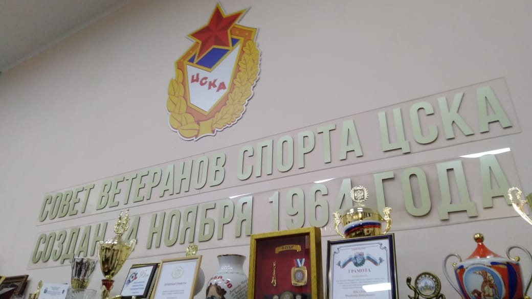 Совету ветеранов спорта ЦСКА 55 лет!