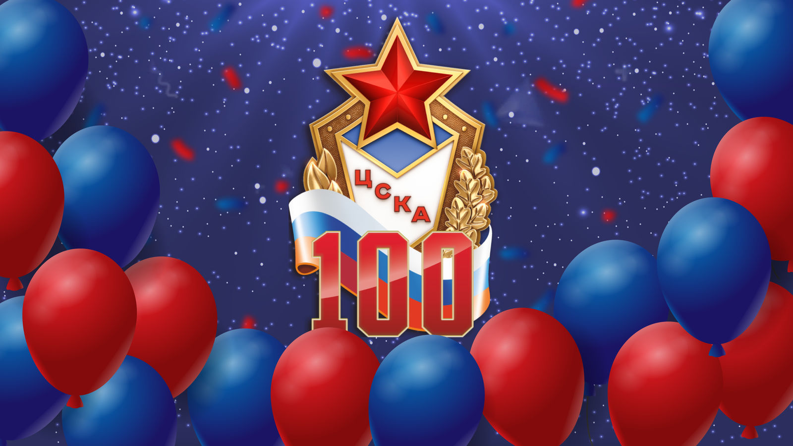 100 лет Центральному спортивному клубу Армии