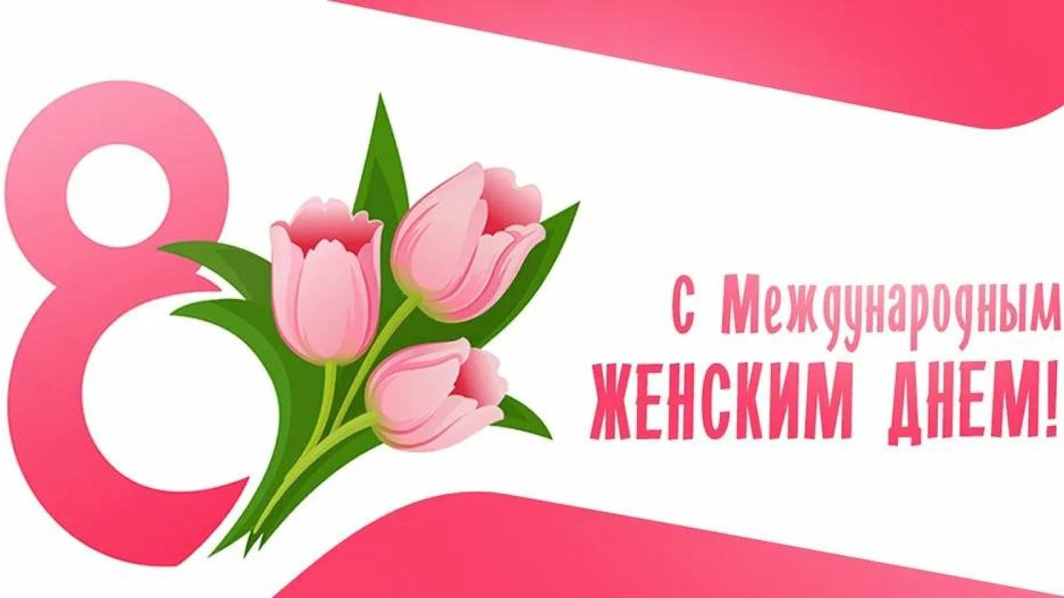 С Международным женским днем!