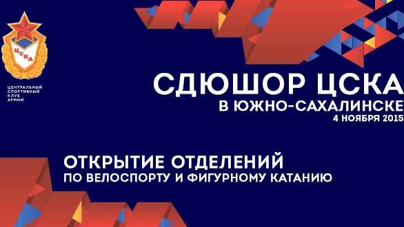 В Южно-Сахалинске откроются отделения ЦСКА по фигурному катанию и велоспорту