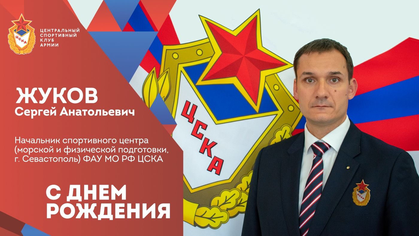 С Днем рождения Сергей Анатольевич Жуков!