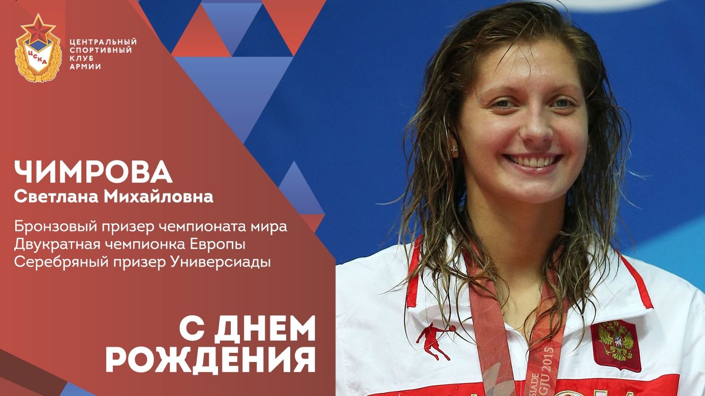 С днем рождения Светлана Чимрова!