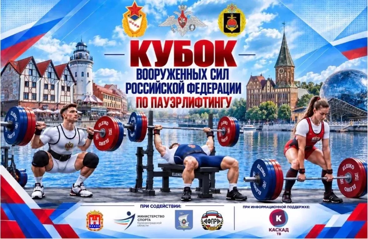 Кубок Вооруженных Сил Российской Федерации по пауэрлифтингу в Калининграде
