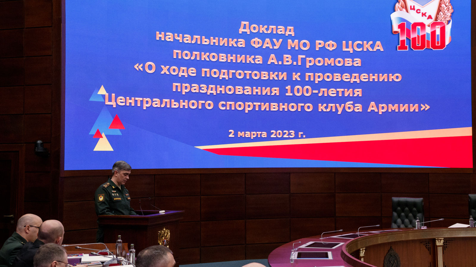 В Минобороны России проведено заседание Оргкомитета по подготовке и проведению 100-летия ЦСКА
