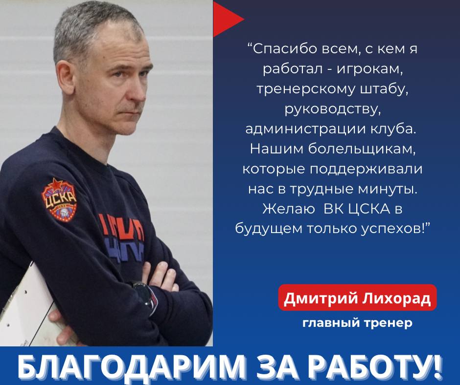 Дмитрий Лихорад покидает пост главного тренера ПВК ЦСКА
