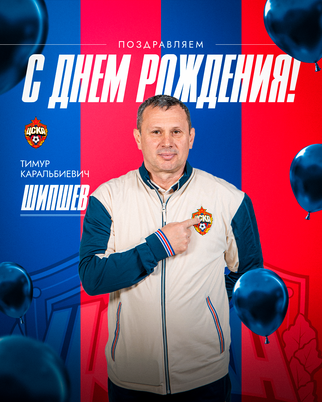 С днем рождения, Тимур Каральбиевич!