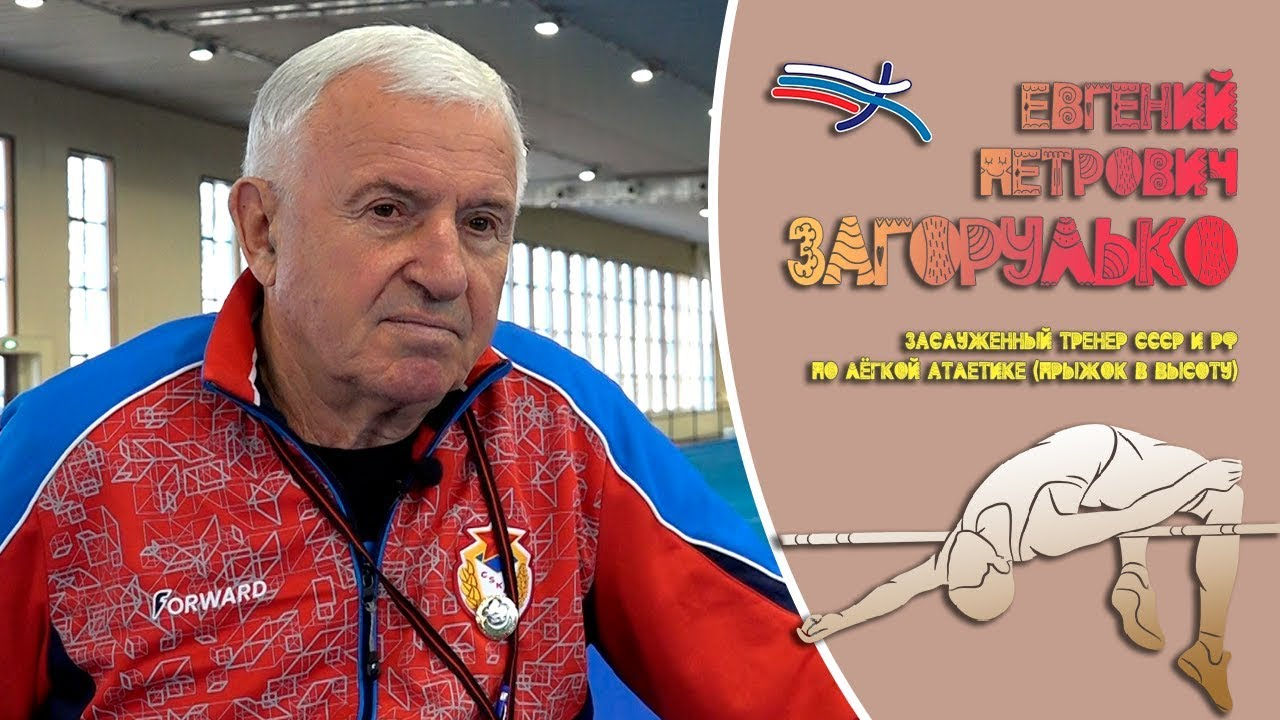 Ушел из жизни знаменитый тренер по легкой атлетике Евгений Петрович Загорулько