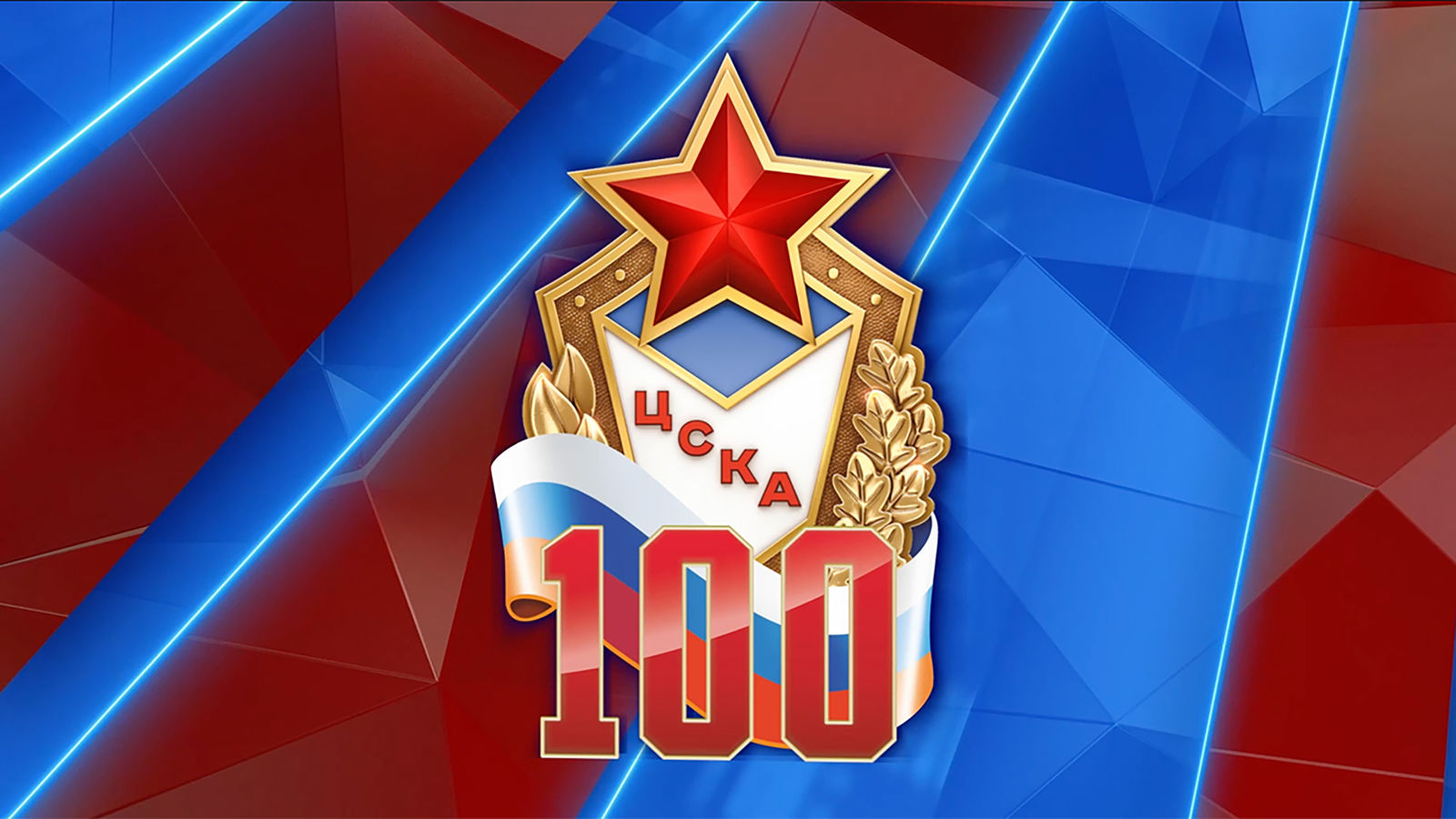 ЦСКА 100 лет: Армейский клуб поздравляет Софья Великая