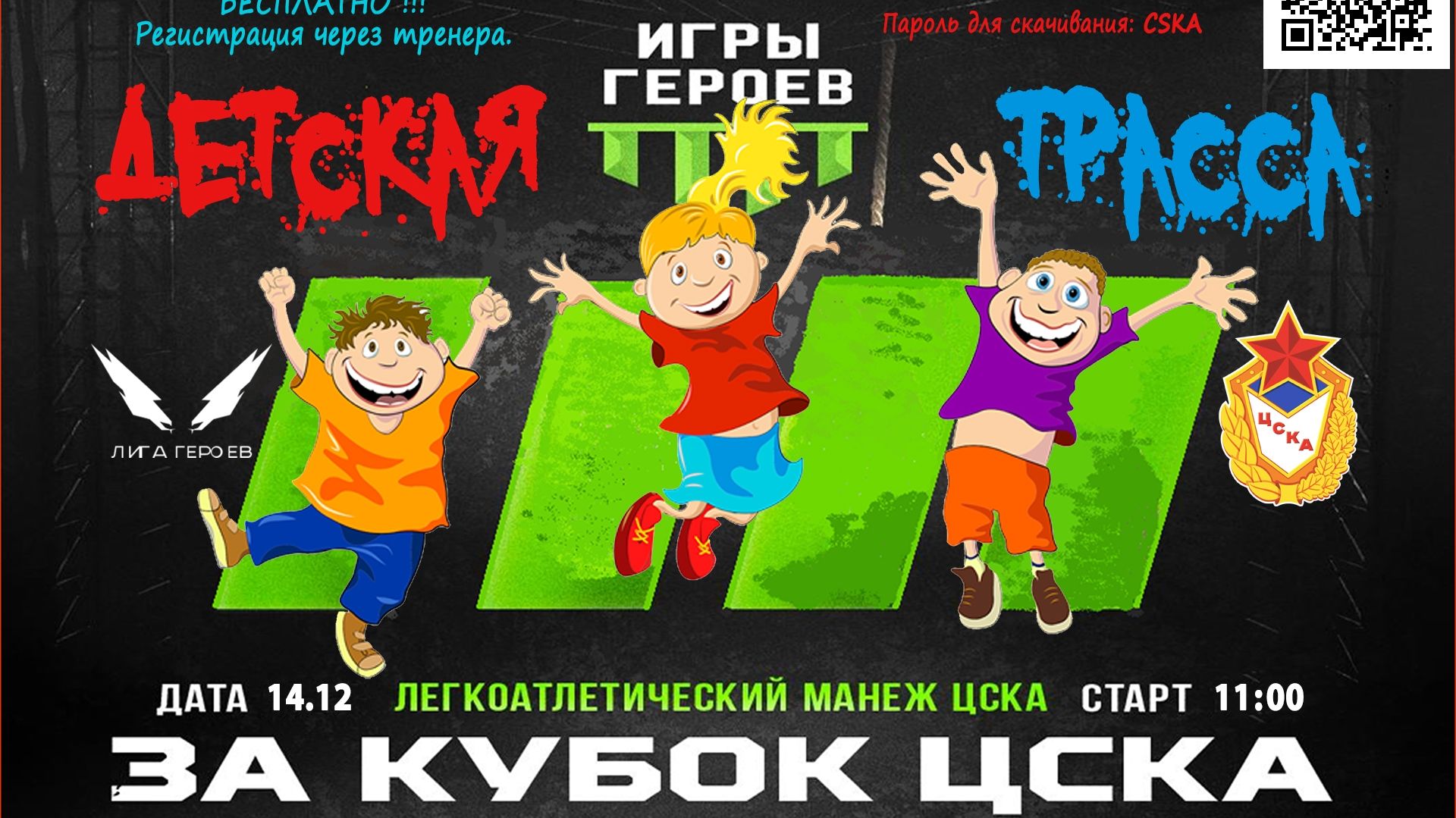 Детская и взрослая трассы "Игр Героев" соберут в манеже ЦСКА более 1000 спортсменов